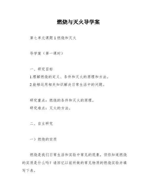 燃烧与灭火导学案