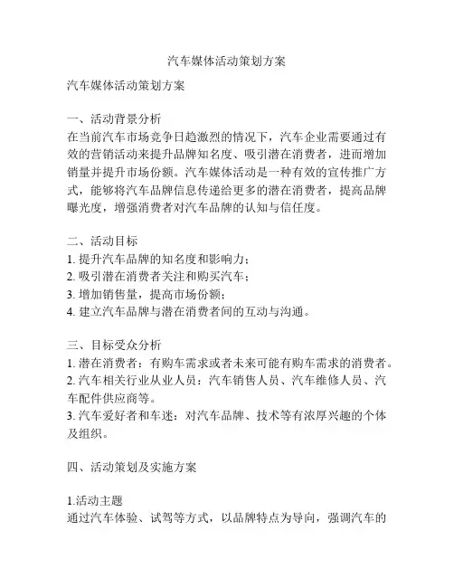 汽车媒体活动策划方案