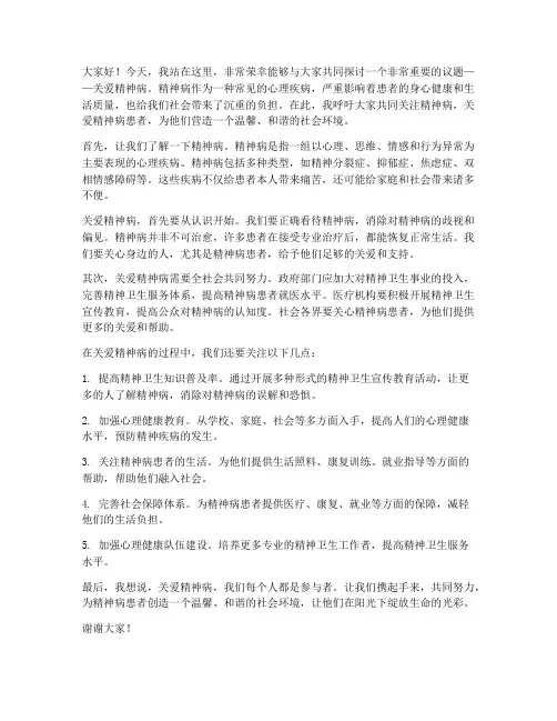 关爱精神病发言稿范文