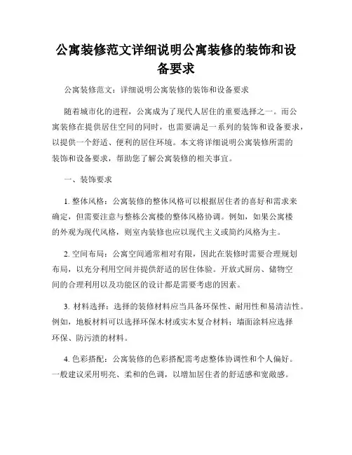 公寓装修范文详细说明公寓装修的装饰和设备要求