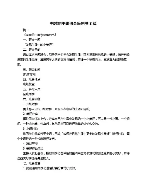 有趣的主题班会策划书3篇