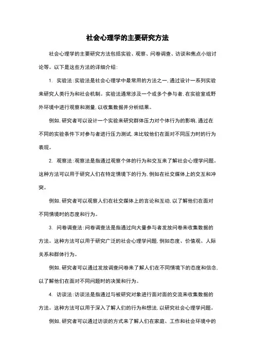 社会心理学的主要研究方法