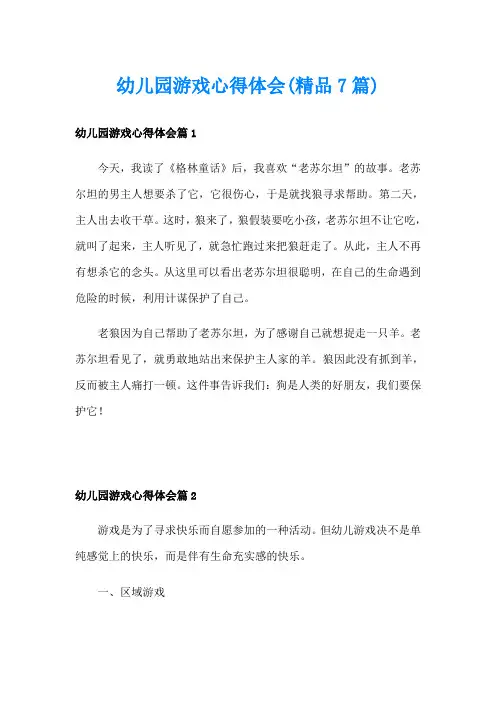 幼儿园游戏心得体会(精品7篇)