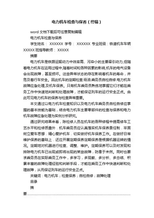 电力机车检查与保养（终稿）