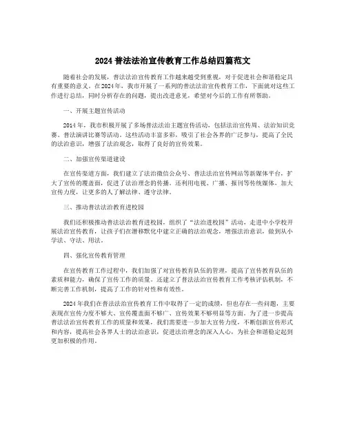 2024普法法治宣传教育工作总结四篇范文