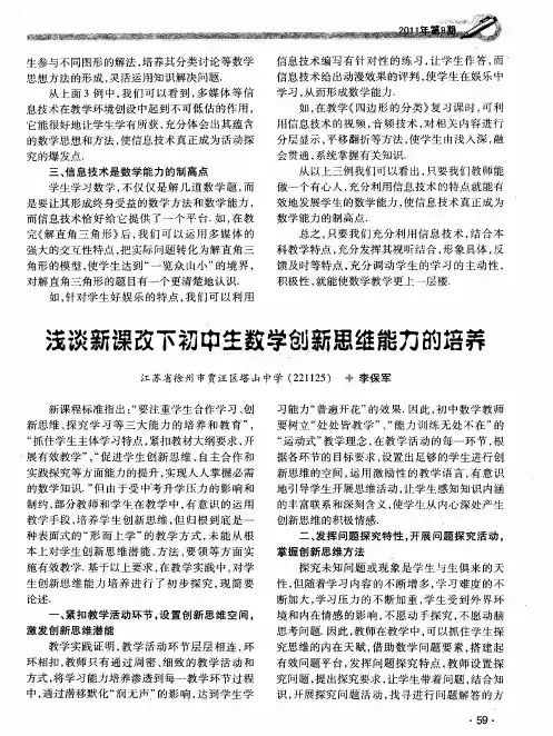 浅谈新课改下初中生数学创新思维能力的培养