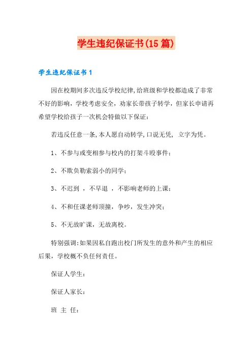 学生违纪保证书(15篇)
