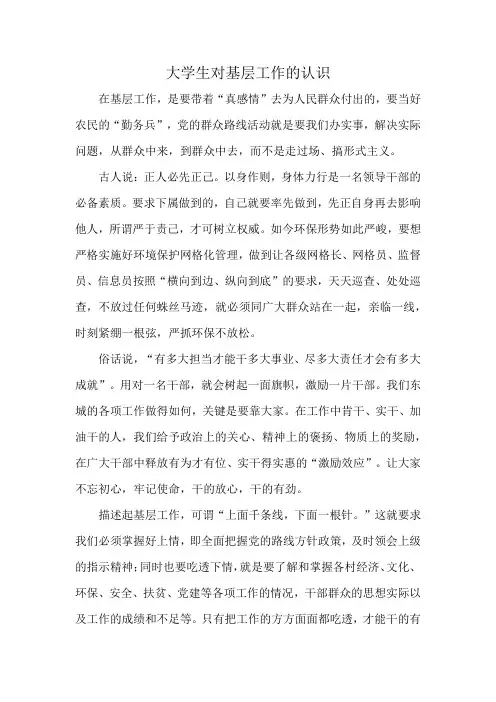 大学生对基层工作的认识