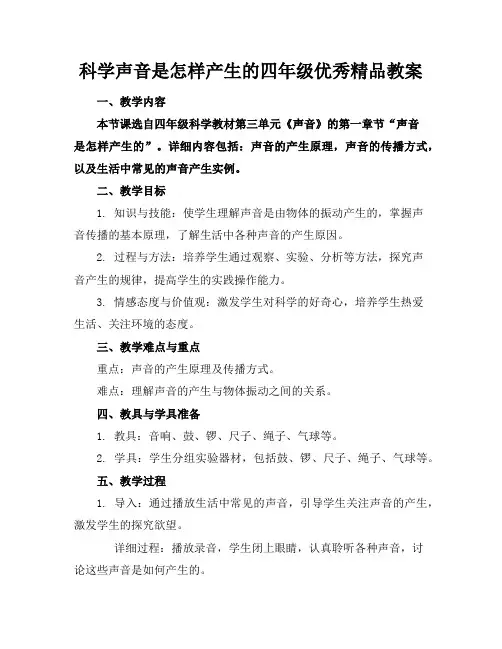科学声音是怎样产生的四年级优秀精品教案