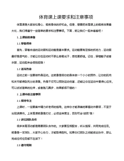 体育课上课要求和注意事项