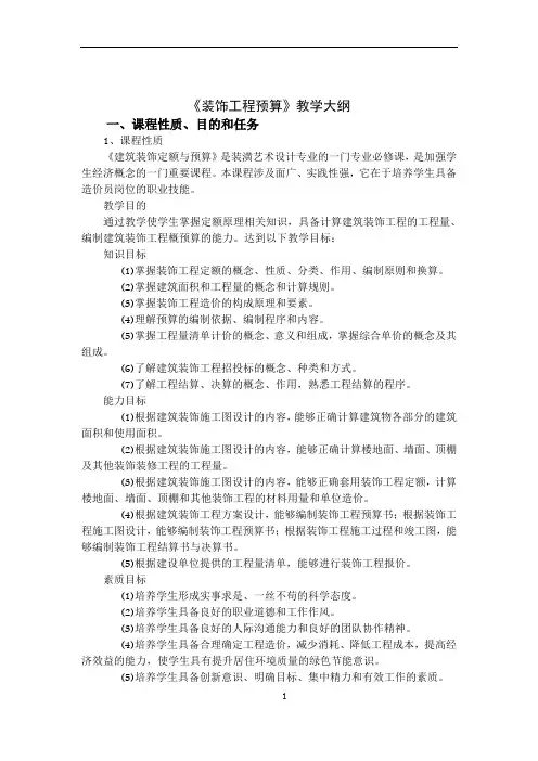 装饰工程预算教学大纲