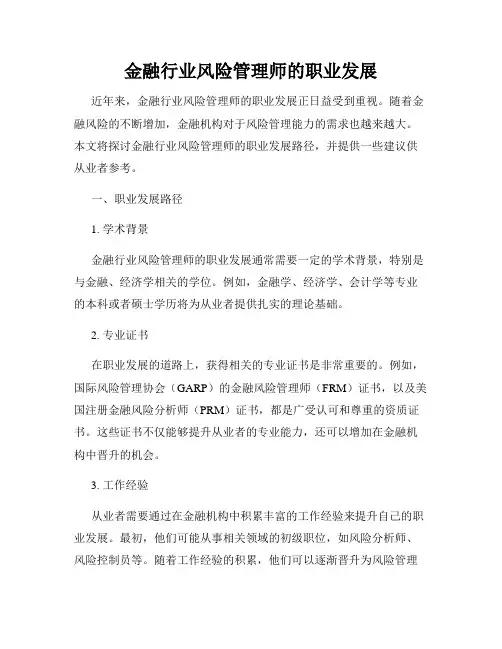 金融行业风险管理师的职业发展
