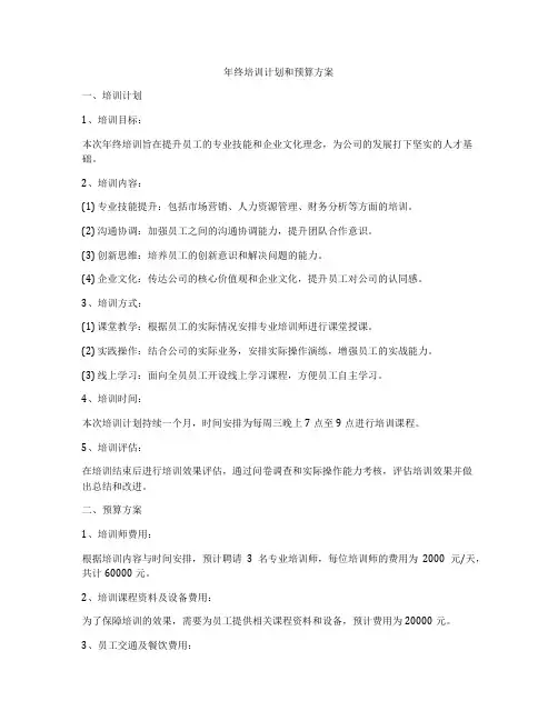 年终培训计划和预算方案