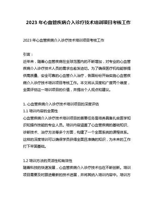 2023年心血管疾病介入诊疗技术培训项目考核工作