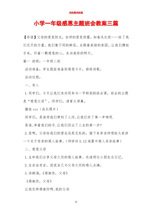 小学一年级感恩主题班会教案三篇