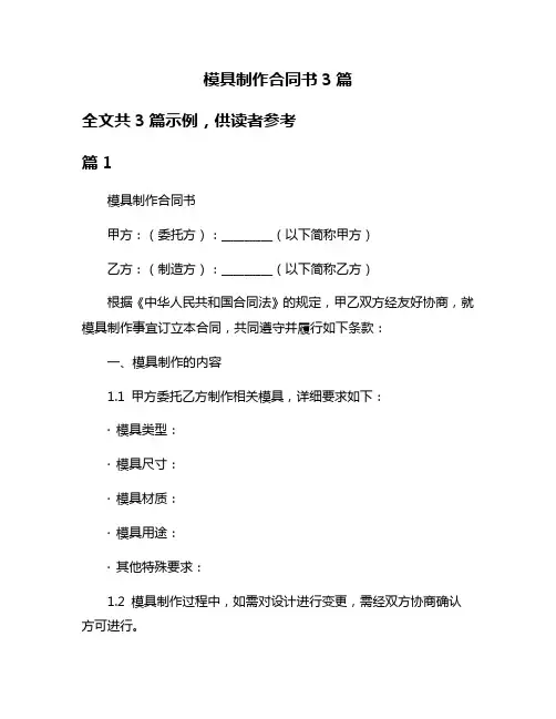 模具制作合同书3篇