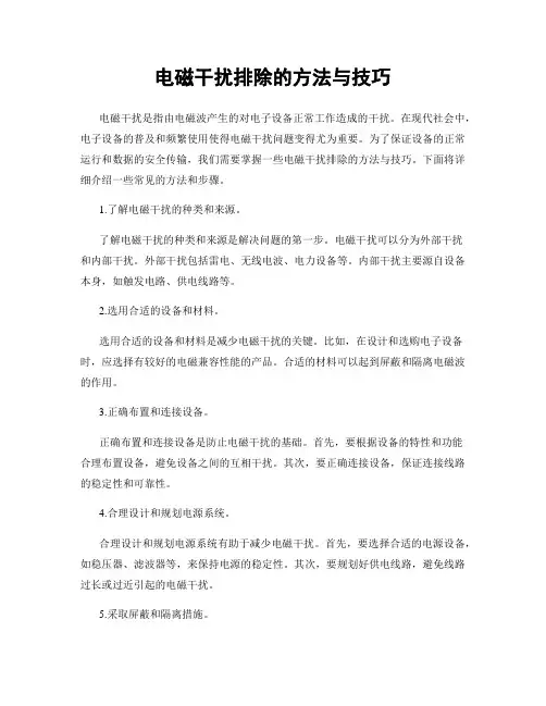 电磁干扰排除的方法与技巧