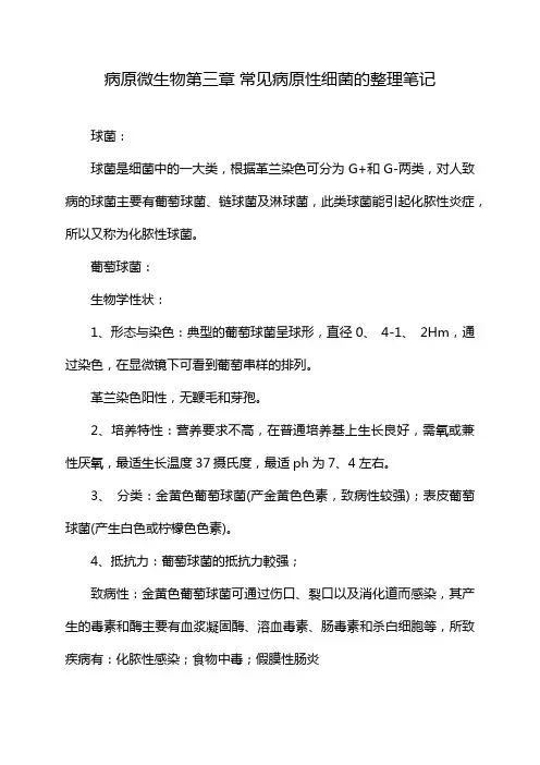 病原微生物第三章 常见病原性细菌的整理笔记