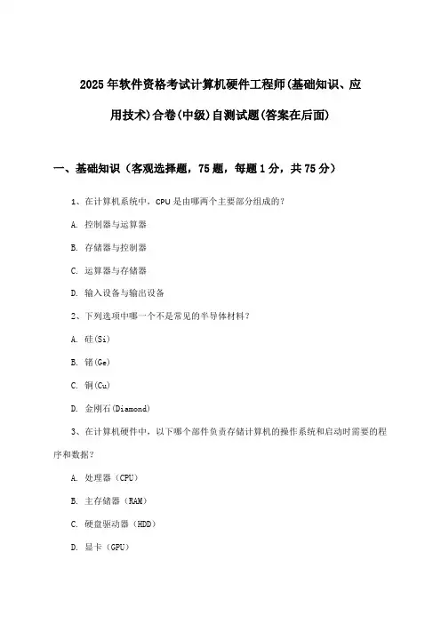 2025年软件资格考试计算机硬件工程师(中级)(基础知识、应用技术)合卷试题与参考答案