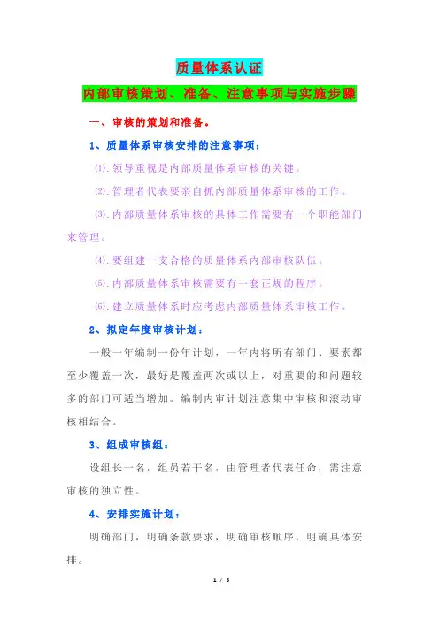 质量体系认证内部审核策划、准备、注意事项与实施步骤