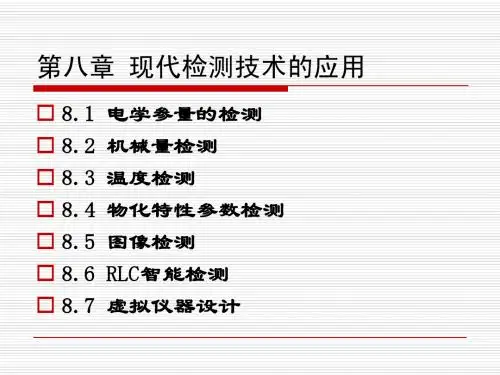 第8章 现代检测技术的应用