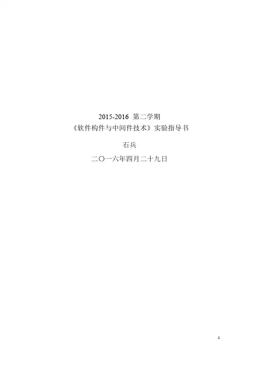 软件构件与中间件技术 实验指导书