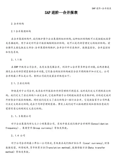 SAP进阶-合并报表