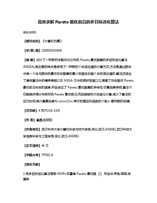 高效求解Pareto最优前沿的多目标进化算法
