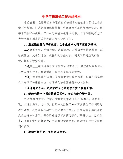 中学年级组长工作总结样本(3篇)