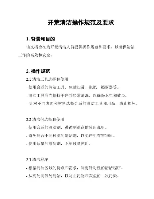 开荒清洁操作规范及要求