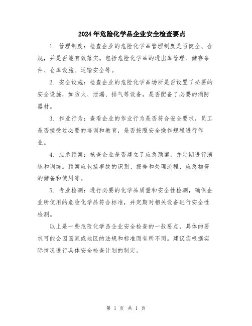 2024年危险化学品企业安全检查要点