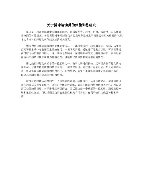 关于排球运动员的体能训练研究