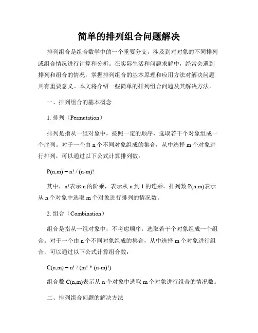 简单的排列组合问题解决