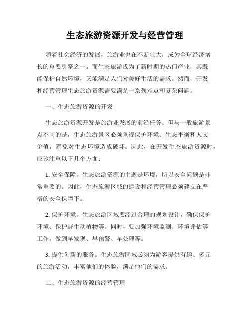 生态旅游资源开发与经营管理