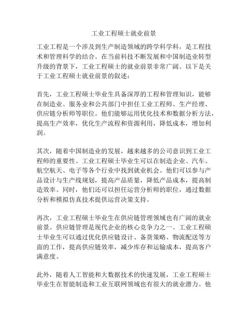 工业工程硕士就业前景