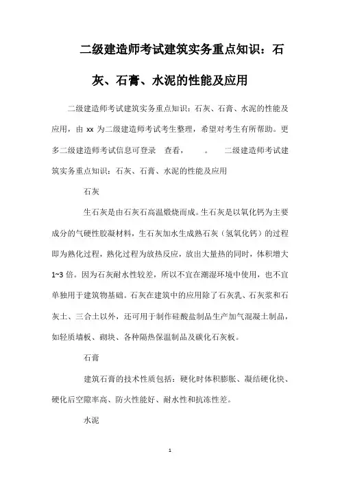 二级建造师考试建筑实务重点知识：石灰、石膏、水泥的性能及应用