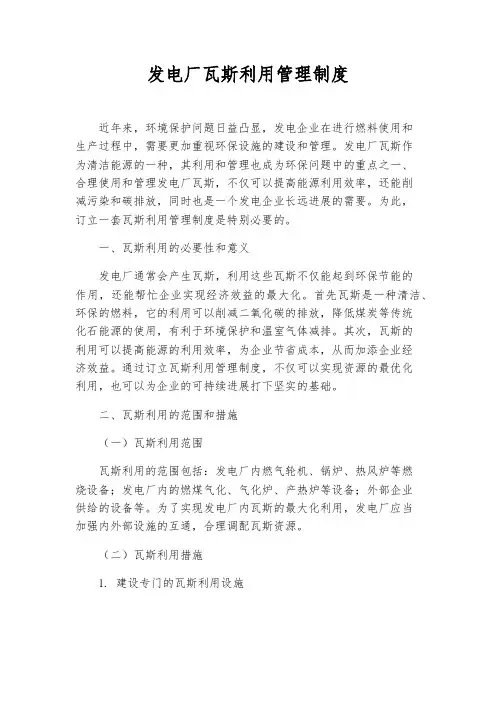 发电厂瓦斯利用管理制度