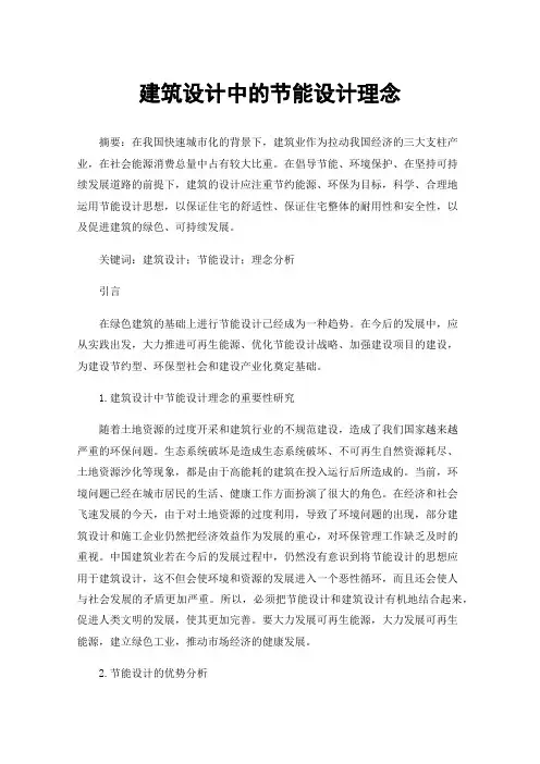 建筑设计中的节能设计理念