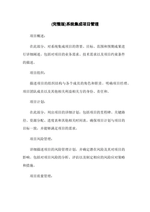 (完整版)系统集成项目管理
