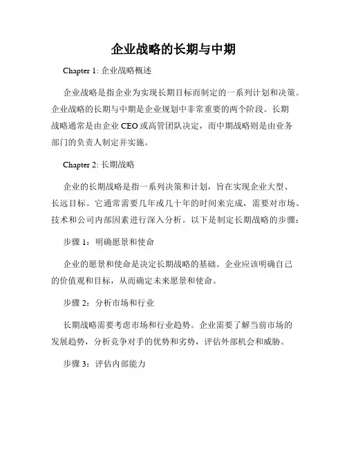 企业战略的长期与中期