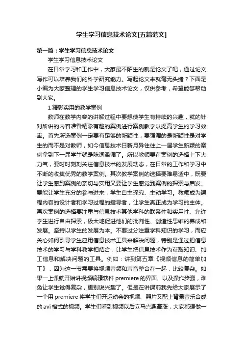 学生学习信息技术论文[五篇范文]