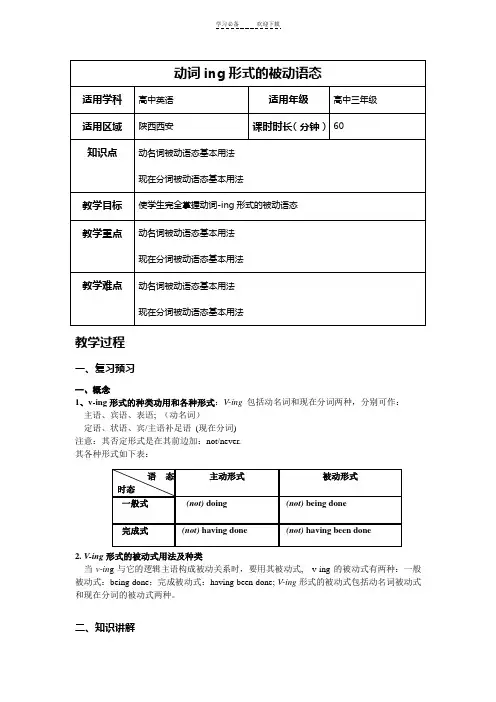高中动词ing形式的被动语态教案
