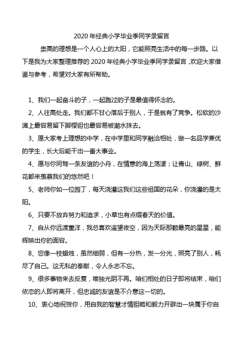 2020年经典小学毕业季同学录留言.doc