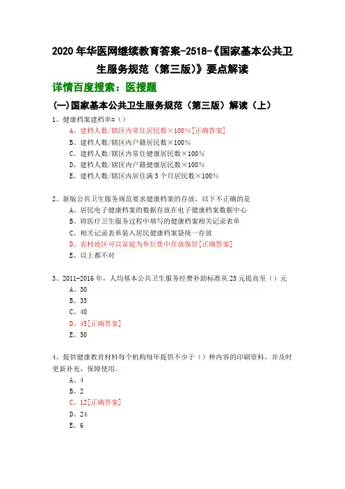 《国家基本公共卫生服务规范(第三版)》要点解读-2518-2020年华医网继续教育答案