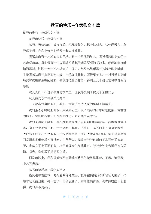 秋天的快乐三年级作文4篇_4