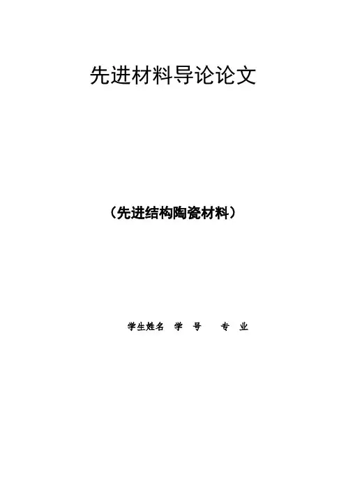 先进材料导论论文(先进结构陶瓷材料)