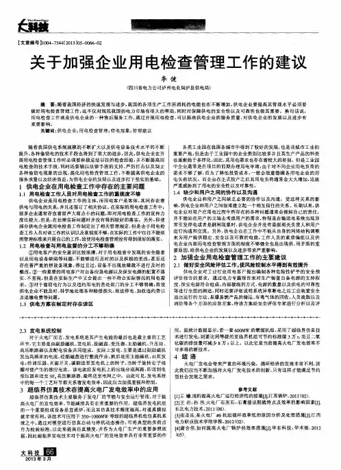 关于加强企业用电检查管理工作的建议