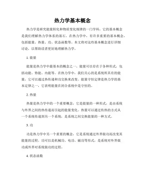 热力学基本概念