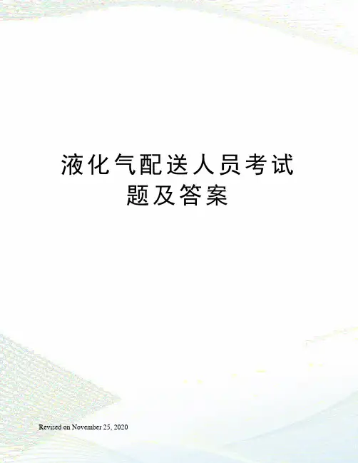 液化气配送人员考试题及答案