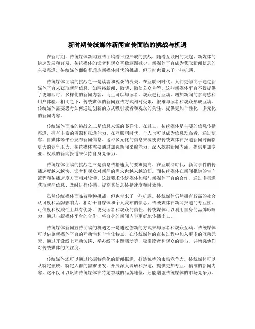 新时期传统媒体新闻宣传面临的挑战与机遇